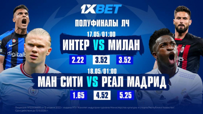 Аналитики 1XBET разобрали матчи полуфиналов Лиги чемпионов