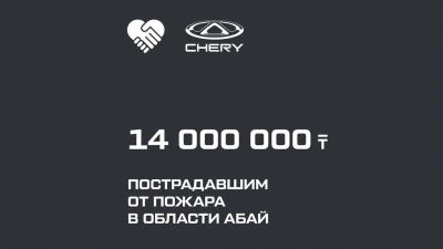 14 млн тенге направил Chery в помощь пострадавшим от пожара в Абайской области