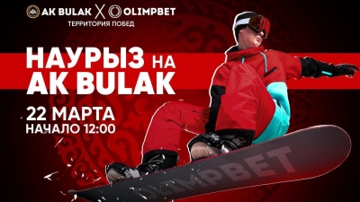 Горнолыжный Наурыз: на Ак-Булаке пройдет мероприятие в честь закрытия сезона и празднования Наурыз мейрамы