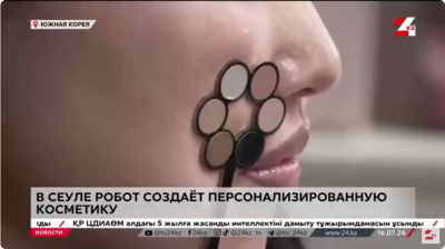 Индивидуальную косметику создаёт робот в Сеуле