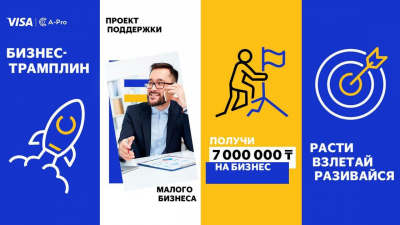 Visa запустила конкурс "Бизнес-трамплин" для малого бизнеса