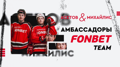 Алихан Асетов и Никита Михайлис стали амбассадорами FONBET