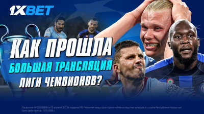 Как прошла масштабная трансляция финала Лиги чемпионов в Казахстане