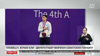 Пловец Нурдаулет Жумагали стал двукратным чемпионом Азиатских параигр