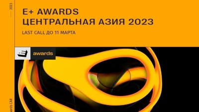 E+ Awards: Last Call - последняя возможность стать участником премии