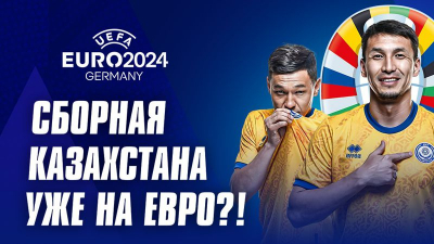 Сборная Казахстана уже на ЕВРО?!