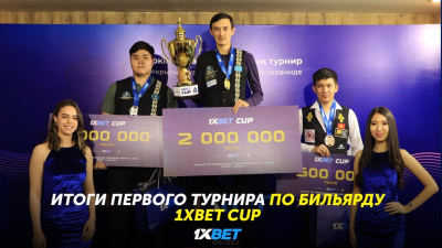 Оглашены итоги первого открытого турнира 1XBET CUP по бильярду