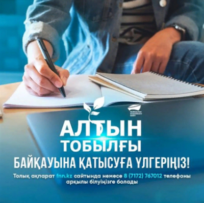 &laquo;Алтын тобылғы&raquo; байқауына қатысуға үлгеріңіз!