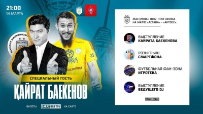 Кайрат Баекенов выступит на матче "Астана" &ndash; "Актобе" 14 марта