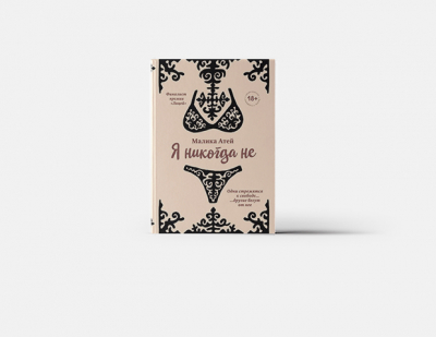 &laquo;Я никогда не&raquo; &mdash; как написать книгу о ханжестве в казахстанском обществе
