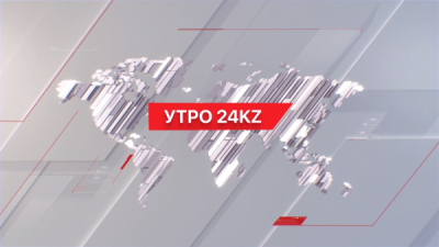 Утро 24KZ | Выпуск 08:00 от 22.12.2023