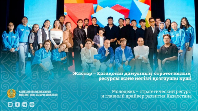 Молодежь &ndash; стратегический ресурс и главный драйвер развития Казахстана