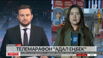 Телемарафон &laquo;Адал еңбек&raquo;. LIVE