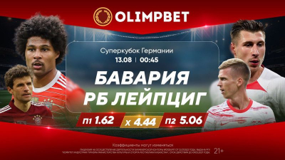 &quot;Эль-класико&quot; на минималках и битва за Суперкубок Германии
