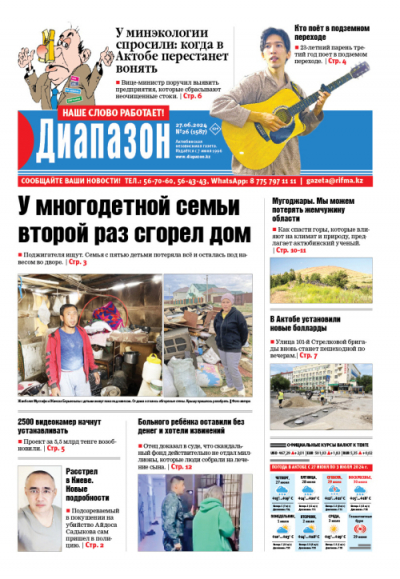 У минэкологии спросили: когда в Актобе перестанет вонять &ndash; читайте в свежем номере &laquo;Диапазона&raquo;