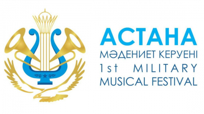 В Астане выступят военные оркестры восьми стран мира