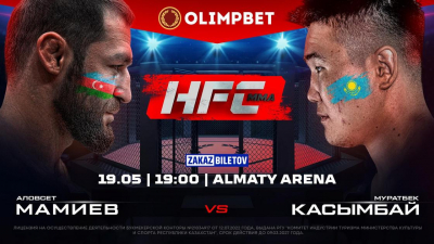 Первый турнир HFC MMA в Алматы пройдет уже в пятницу