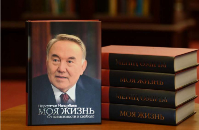 Вышли в свет мемуары Нурсултана Назарбаева