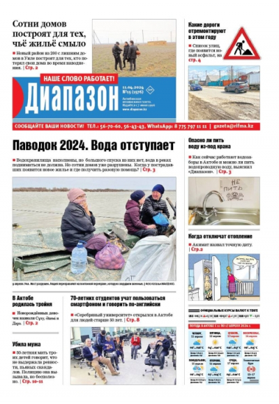 Паводок 2024. Вода отступает - читайте в свежем выпуске &laquo;Диапазона&raquo;