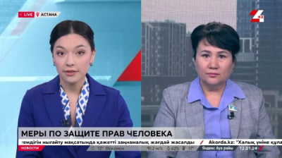 Какие меры реализует Казахстан по защите прав человека
