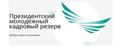 Кто прошел первый этап отбора в Президентский молодежный кадровый резерв