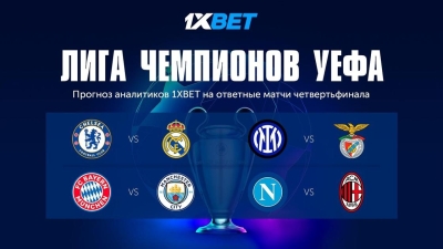 Аналитики 1XBET дали прогноз на ответные матчи четвертьфинала Лиги чемпионов