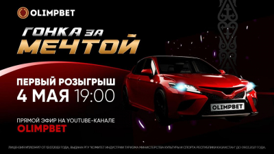 Первый розыгрыш акции "Гонка за мечтой" состоится уже сегодня