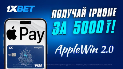 Казахстанцы могут получить iPhone за 5000 тенге в акции от 1XBET