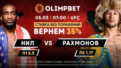 Бой Нил - Рахмонов: Olimpbet вернет 35%, если ставка на "Номада" не сыграет