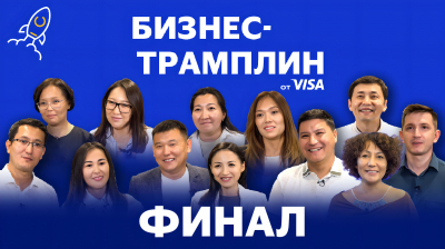 Истории 10 финалистов конкурса &laquo;Бизнес-трамплин&raquo; от Visa