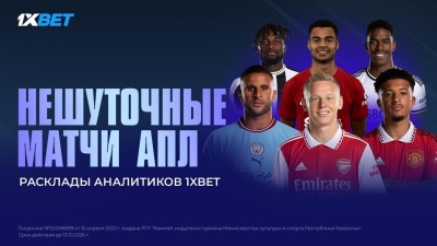 Аналитики 1XBET дали расклады на матчи выходных в АПЛ