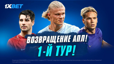 Возвращение АПЛ: эксперты 1XBET дали прогноз на 1-й тур