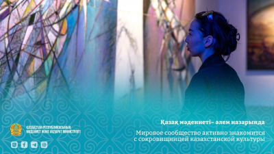 Мировое сообщество активно знакомится с сокровищницей казахстанской культуры