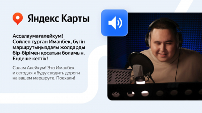 Голос Иманбека в Яндекс Картах: мелодичная навигация для водителей