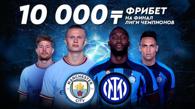 Получи 10 000 тенге от Fonbet за ставку на финал Лиги чемпионов