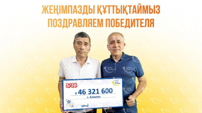Житель Алматы купил лотерейный билет на накопленные бонусы и выиграл 46 млн тенге