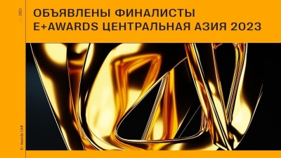 E+ Awards Центральная Азия: объявлены финалисты I тура